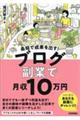 最短で成果を出す！ブログ副業で月収１０万円