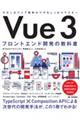 Ｖｕｅ３　フロントエンド開発の教科書