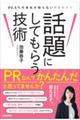 話題にしてもらう技術　９０．５％の会社が知らないＰＲのコツ