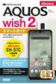 ゼロからはじめるドコモＡＱＵＯＳ　ｗｉｓｈ２　ＳＨー５１Ｃスマートガイド