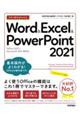 今すぐ使えるかんたん　Ｗｏｒｄ　＆　Ｅｘｃｅｌ　＆　ＰｏｗｅｒＰｏｉｎｔ　２０２１