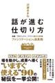 話が進む仕切り方