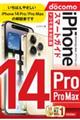 ゼロからはじめるｉＰｈｏｎｅ１４　Ｐｒｏ／Ｐｒｏ　Ｍａｘスマートガイドドコモ完全対応版