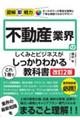 不動産業界のしくみとビジネスがこれ１冊でしっかりわかる教科書　改訂２版