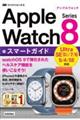 ゼロからはじめるＡｐｐｌｅ　Ｗａｔｃｈ　Ｓｅｒｉｅｓ　８スマートガイド