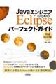 ＪａｖａエンジニアのためのＥｃｌｉｐｓｅパーフェクトガイド　増補改訂版