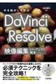 手を動かして学ぶＤａＶｉｎｃｉ　Ｒｅｓｏｌｖｅ映像編集パーフェクト教本