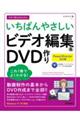 今すぐ使えるかんたんいちばんやさしいビデオ編集＆ＤＶＤ作り