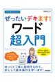 今すぐ使えるかんたんぜったいデキます！ワード超入門