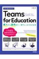 今すぐ使えるかんたんＴｅａｍｓ　ｆｏｒ　Ｅｄｕｃａｔｉｏｎ～導入から運用まで、一冊でしっかりわかる本