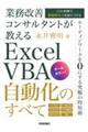 業務改善コンサルタントが教えるＥｘｃｅｌ　ＶＢＡ自動化のすべて　３５の事例で課題解決力を身につける