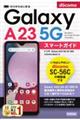 ゼロからはじめるドコモＧａｌａｘｙ　Ａ２３　５Ｇ　ＳＣー５６Ｃスマートガイド