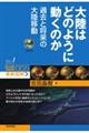 大陸はどのように動くのか　過去と将来の大陸移動