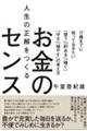 人生の正解をつくるお金のセンス～１７歳までに知っておきたい「使う」「貯める」「稼ぐ」「守る」「増やす