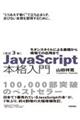 ＪａｖａＳｃｒｉｐｔ本格入門　改訂３版