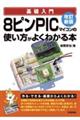 基礎入門８ピンＰＩＣマイコンの使い方がよくわかる本　改訂新版