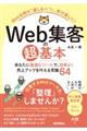 Ｗｅｂ集客の超基本　あなたに最適なツールで、効率よく売上アップを叶える常識６４