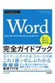 今すぐ使えるかんたんＷｏｒｄ完全ガイドブック困った解決＆便利技