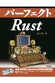 パーフェクトＲｕｓｔ