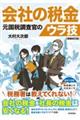 会社の税金元国税調査官のウラ技　増補改訂版