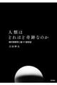 人類はどれほど奇跡なのか　現代物理学に基づく創世記