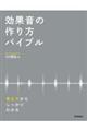 効果音の作り方バイブル　考え方からしっかりわかる