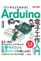 ゼロからよくわかる！Ａｒｄｕｉｎｏで電子工作入門ガイド　改訂２版