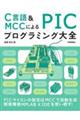 Ｃ言語＆ＭＣＣによるＰＩＣプログラミング大全