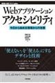 Ｗｅｂアプリケーションアクセシビリティ　今日から始める現場からの改善