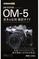 ＯＭ　ＳＹＳＴＥＭ　ＯＭー５基本＆応用撮影ガイド