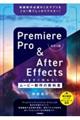 Ｐｒｅｍｉｅｒｅ　Ｐｒｏ　＆　Ａｆｔｅｒ　Ｅｆｆｅｃｔｓいますぐ作れる！ムービー制作の教科書　改訂４版