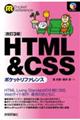 ＨＴＭＬ＆ＣＳＳポケットリファレンス　改訂３版