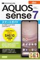 ゼロからはじめる　ａｕ　ＡＱＵＯＳ　ｓｅｎｓｅ７　ＳＨＧ１０　スマートガイド