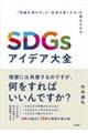 ＳＤＧｓアイデア大全～「利益を増やす」と「社会を良くする」を両立させる～