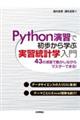 Ｐｙｔｈｏｎ演習で初歩から学ぶ実習統計学入門