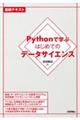 Ｐｙｔｈｏｎで学ぶはじめてのデータサイエンス