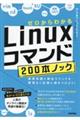 ゼロからわかるＬｉｎｕｘコマンド２００本ノックー基礎知識と頻出コマンドを無理なく記憶に焼きつけよう！