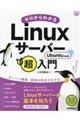 ゼロからわかるＬｉｎｕｘサーバー超入門Ｕｂｕｎｔｕ対応版