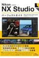 Ｎｉｋｏｎ　ニコン　ＮＸ　Ｓｔｕｄｉｏパーフェクトガイド