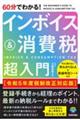 ６０分でわかる！インボイス＆消費税超入門　令和５年度税制改正対応版