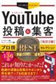 ＹｏｕＴｕｂｅ投稿＆集客　改訂２版