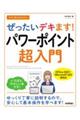 今すぐ使えるかんたんぜったいデキます！パワーポイント超入門