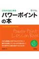 これからはじめるパワーポイントの本