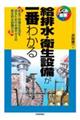 給排水・衛生設備が一番わかる