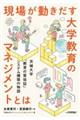 現場が動きだす大学教育のマネジメントとは　茨城大学「教育の質保証」システム構築の物語