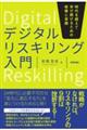 デジタルリスキリング入門　時代を超えて学び続けるための戦略と実践