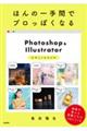 ほんの一手間でプロっぽくなるＰｈｏｔｏｓｈｏｐ＆Ｉｌｌｕｓｔｒａｔｏｒデザインの小ワザ