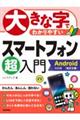 大きな字でわかりやすいスマートフォン超入門　改訂２版