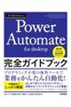 今すぐ使えるかんたんＰｏｗｅｒ　Ａｕｔｏｍａｔｅ　ｆｏｒ　ｄｅｓｋｔｏｐ　完全ガイドブック