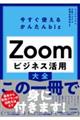 今すぐ使えるかんたんｂｉｚ　Ｚｏｏｍビジネス活用大全